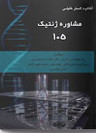 مشاوره ژنتیک 105